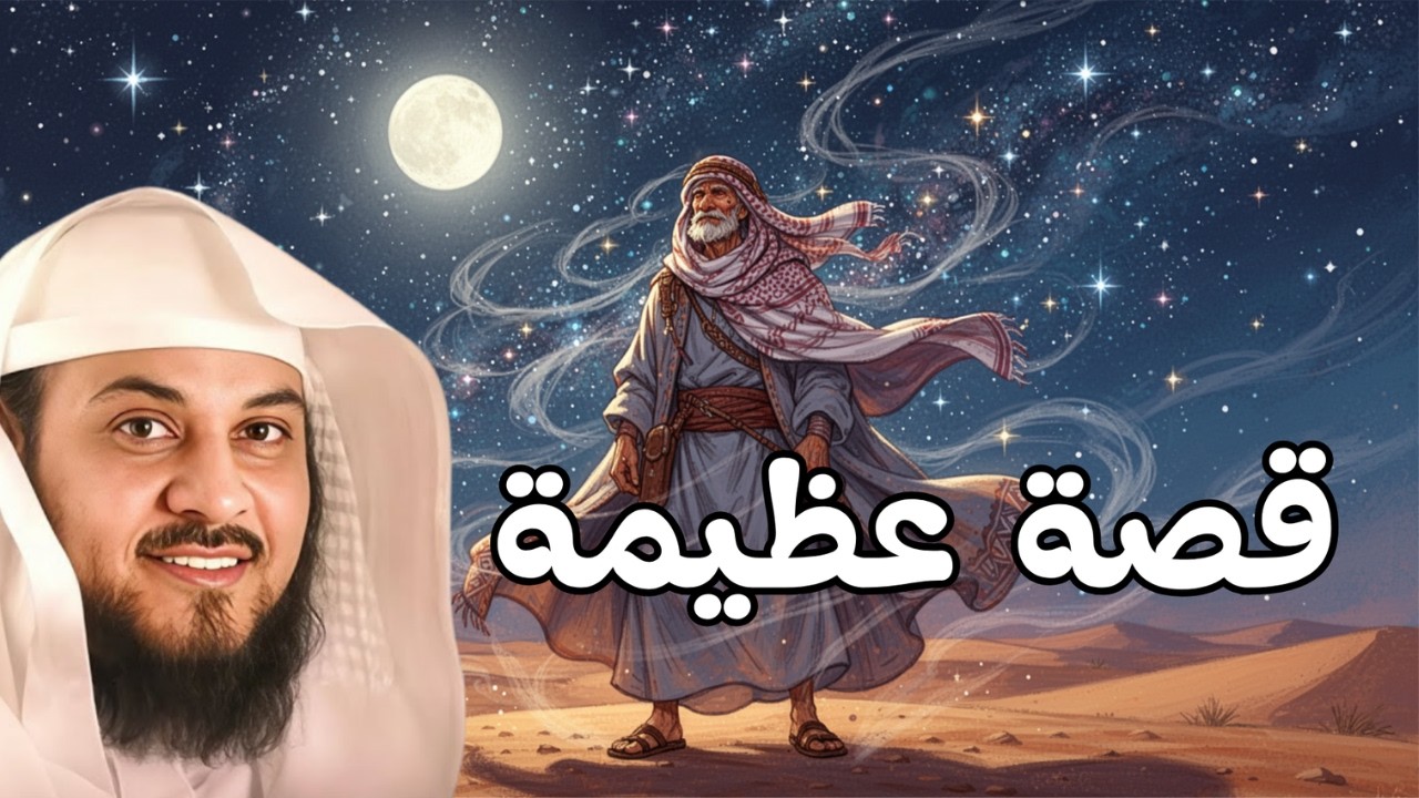 قصة عظيمة لن تنساها!   من أعجب ما ستسمعه! 🤯❗  الشيخ محمد العريفي