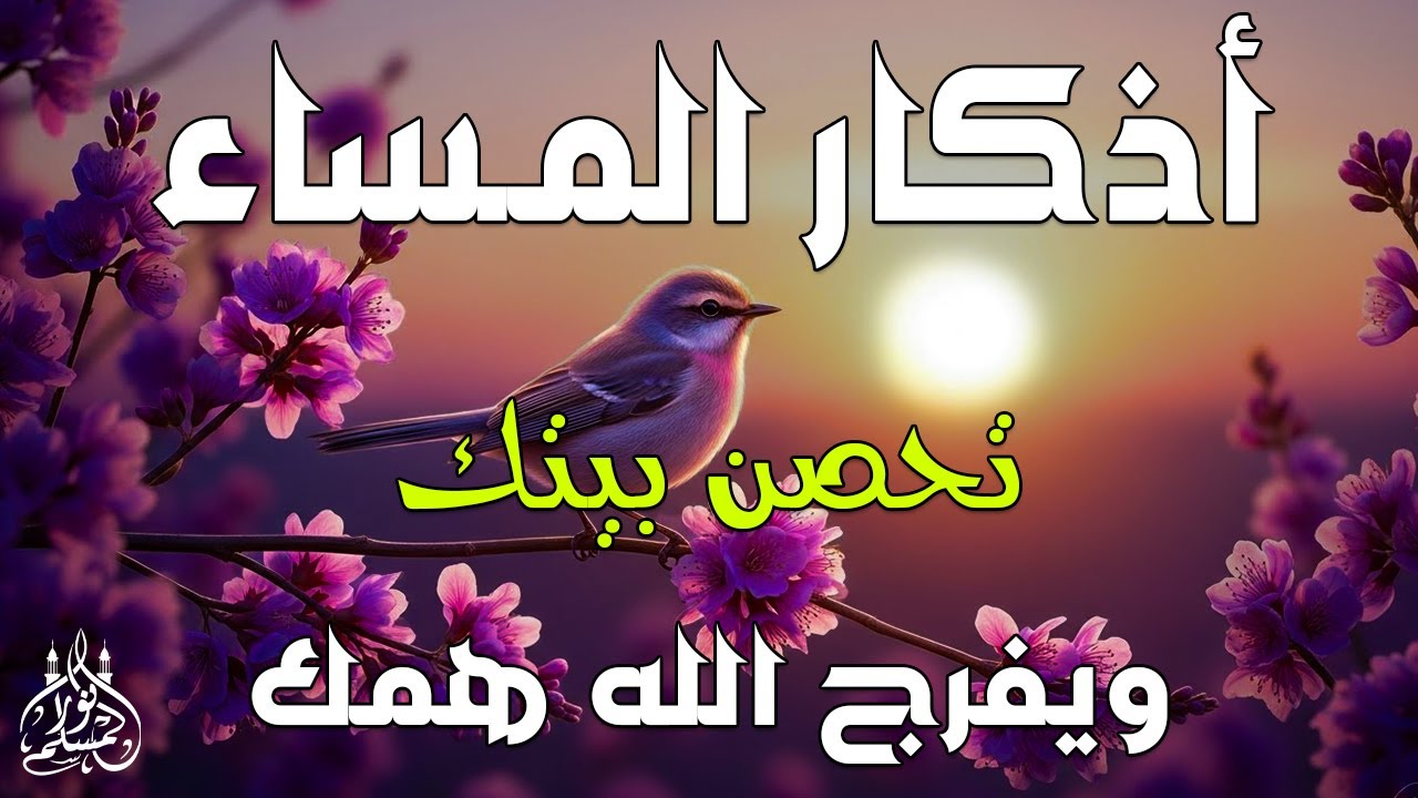 اذكار المساء راحه نفسيه بصوت يريح قلبك حصن نفسك وبيتك من الشيطان - azkar evening | By Alaa Aqel