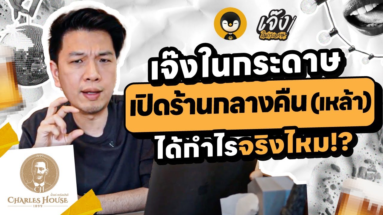 เจ๊งในกระดาษ เปิดร้านกลางคืน (เหล้า) ได้กำไรจริงไหม!? | เจ๊งในกระดาษ EP.25