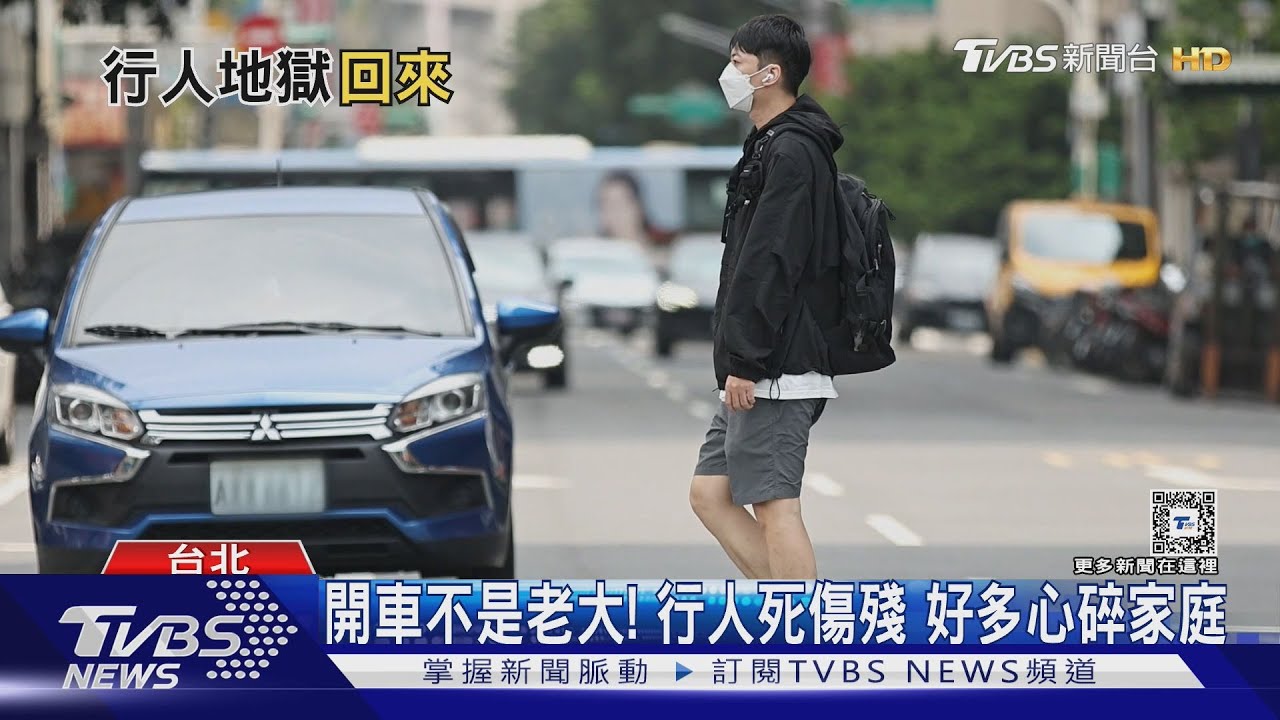 開車不是老大! 行人地獄在台灣 如何洗刷惡名 建立以人為本的觀念｜十點不一樣20240913 