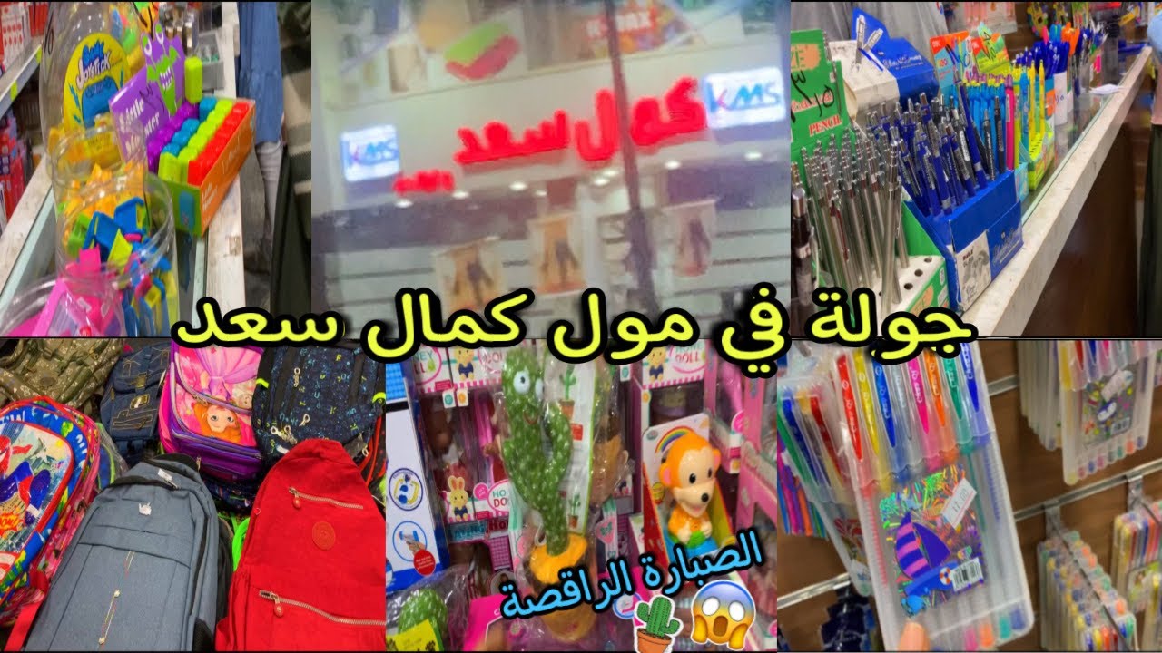 جولة في مول كمال سعد للأدوات المدرسية لقيت الصبارة الراقصة 😱🌵|Back to school