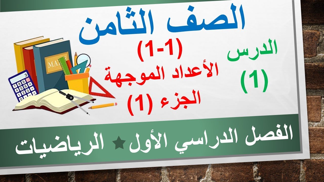 الدرس الأول (1-1) الأعداد الموجهة الجزء (1) || الرياضيات الصف الثامن الأساسي ||الفصل الدراسي الأول
