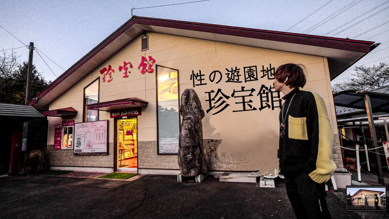 日本一狂った遊園地「珍宝館」に行ってみた！(入場料1400円)