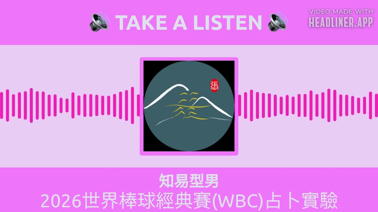 知易型男 - 2026世界棒球經典賽(WBC)占卜實驗