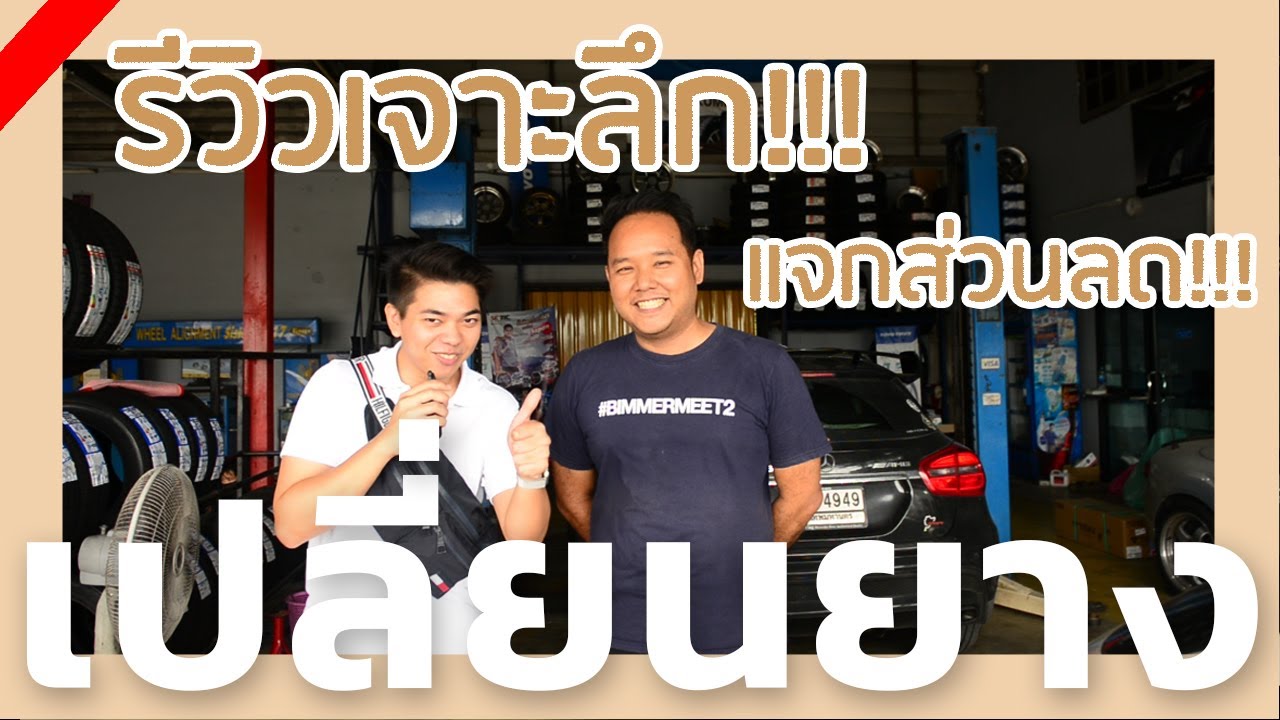 พาไปเปลี่ยนยาง พร้อมแจกส่วนลดพิเศษ!!! | Go Went Gone (Ep.1)