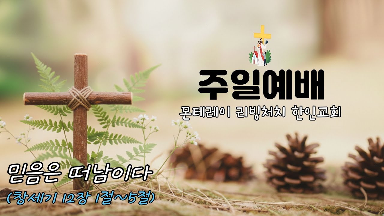 믿음은 떠남이다 | 창세기 12:1 |몬테레이 리빙처치 한인교회