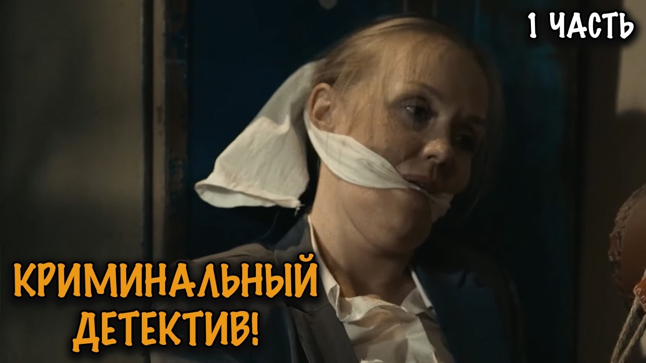 БЫВШИЕ СИЛОВИКИ ОБЪЯВИЛИ ОХОТУ НА ПРЕСТУПНИКОВ! МОЩНЫЙ КРИМИНАЛЬНЫЙ ДЕТЕКТИВ! 1 ЧАСТЬ