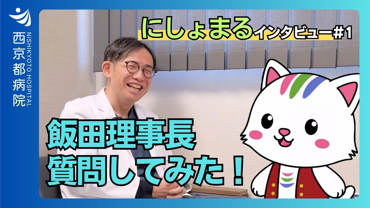 にしょまるインタビュー#1｜飯田理事長に質問してみた！【西京都病院公式】