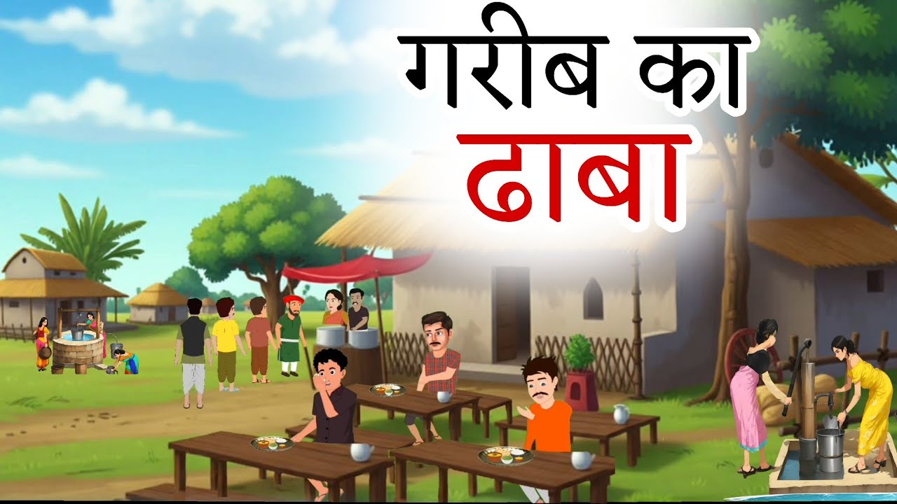 GARIB KA DHABA AUR MAGICAL THALI | गरीब का ढाबा और जादूई थाली। HINDI KAHANIYAN | हिंदी कहानी