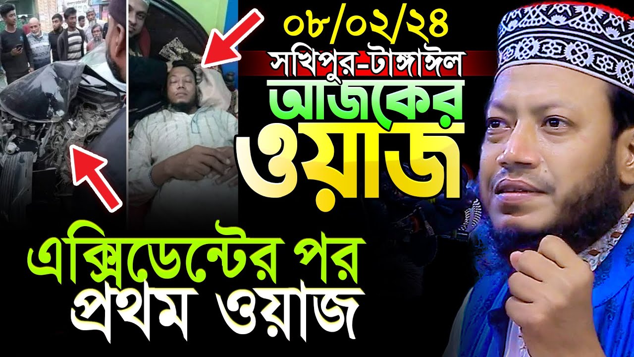 🛑 আমির হামজার আজকের ওয়াজ | ৮/২/২৪-সখিপুর-টাঙ্গাঈল | Mufti Amir Hamza new waz 2024