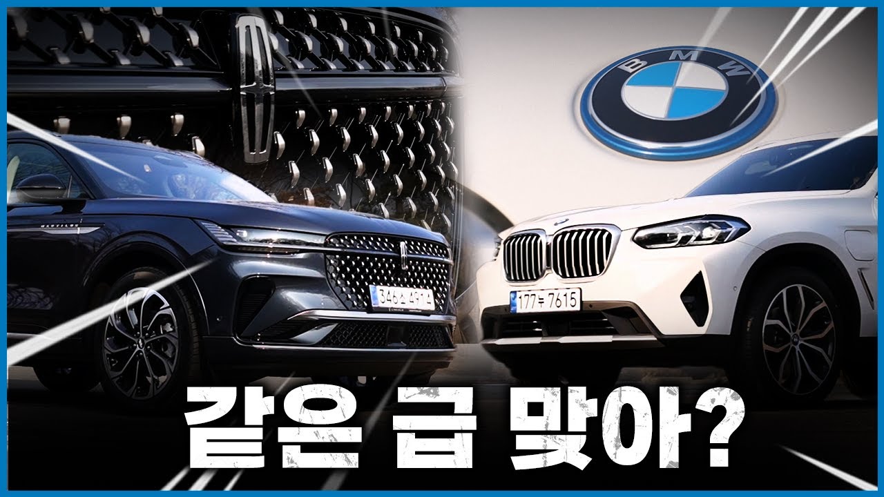 링컨 노틸러스 & BMW X3 비교시승 || 