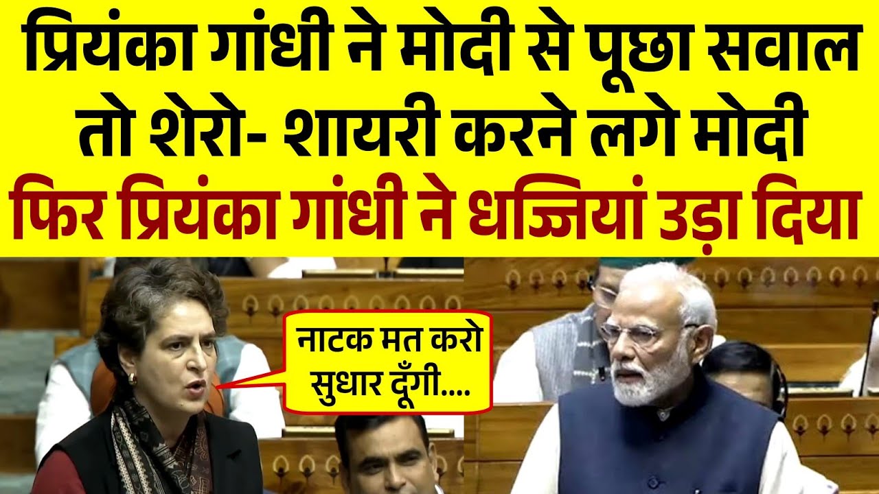 Priyanka Gandhi Vs Modi || Parliament Heated Debate | लोकसभा में जोरदार बहस
