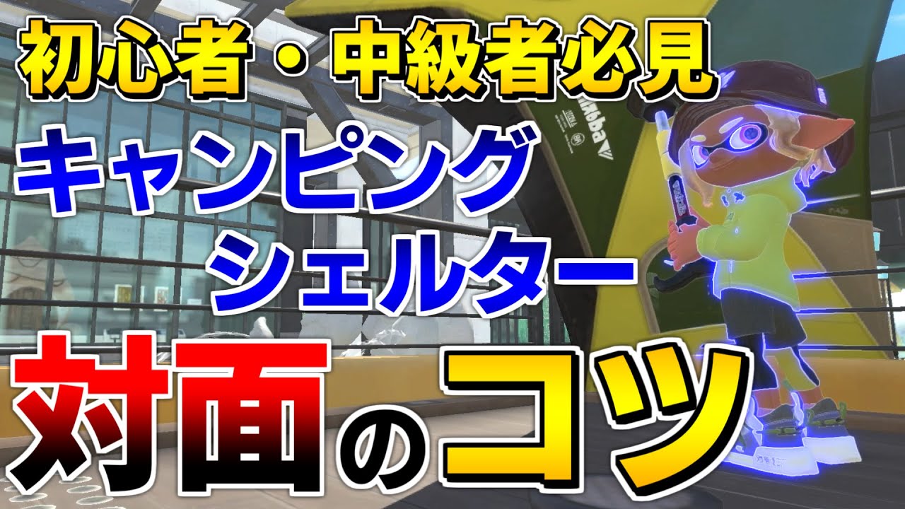 【初心者・中級者向け】キャンピングシェルターでの対面のコツをわかりやすく解説します！【スプラトゥーン3】