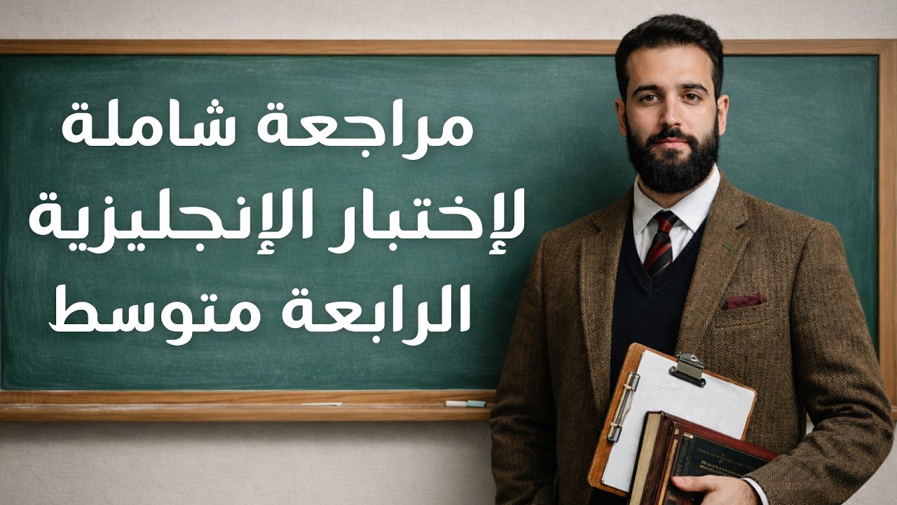 مراجعة شاملة لإختبار الإنجليزية للرابعة متوسط الفصل الثاني بيام 2026