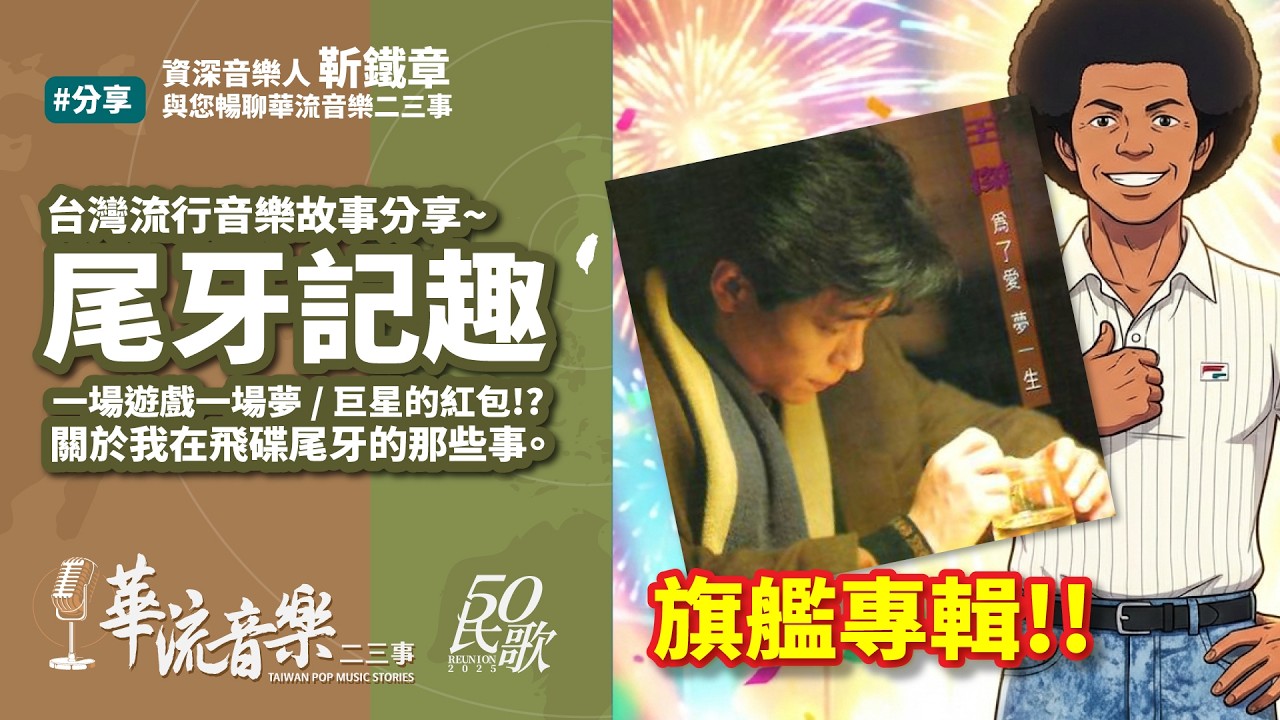 【華流音樂二三事】在飛碟尾牙發生的小故事，祝賀大家新年快樂｜吳楚楚｜王傑｜黃鶯鶯