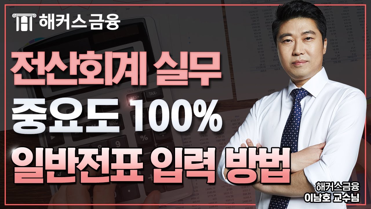 전산회계 2급 실무 중요도 100% 일반전표 입력 방법! 전산세무회계 빠른 합격을 원한다면 보세요!｜ 해커스금융 이남호 교수님