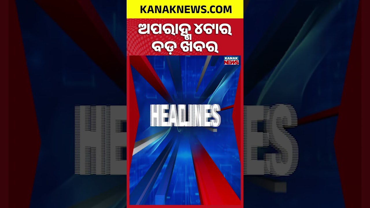 ବର୍ତ୍ତମାନର ବଡ଼ ଖବର | Top Headlines |Breaking News | Kanak Shorts