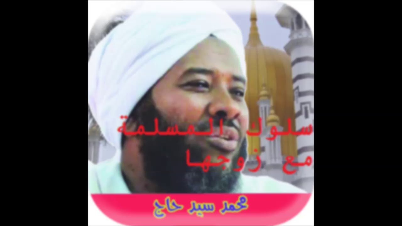 الشيخ محمد سيد حاج سلوك المسلمة مع زوجها