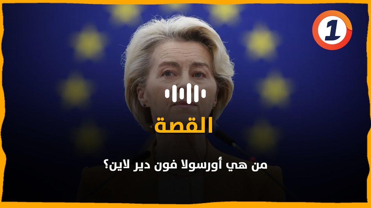 من هي أورسولا فون دير لاين؟
