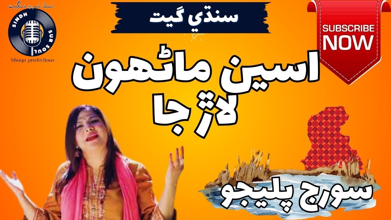 🎶 Aseen Manhu Laar Ja  اسين ماڻھون لاڙ جا  | Sooraj Palijo | Sindhi Classic Song @SindhSurSoul