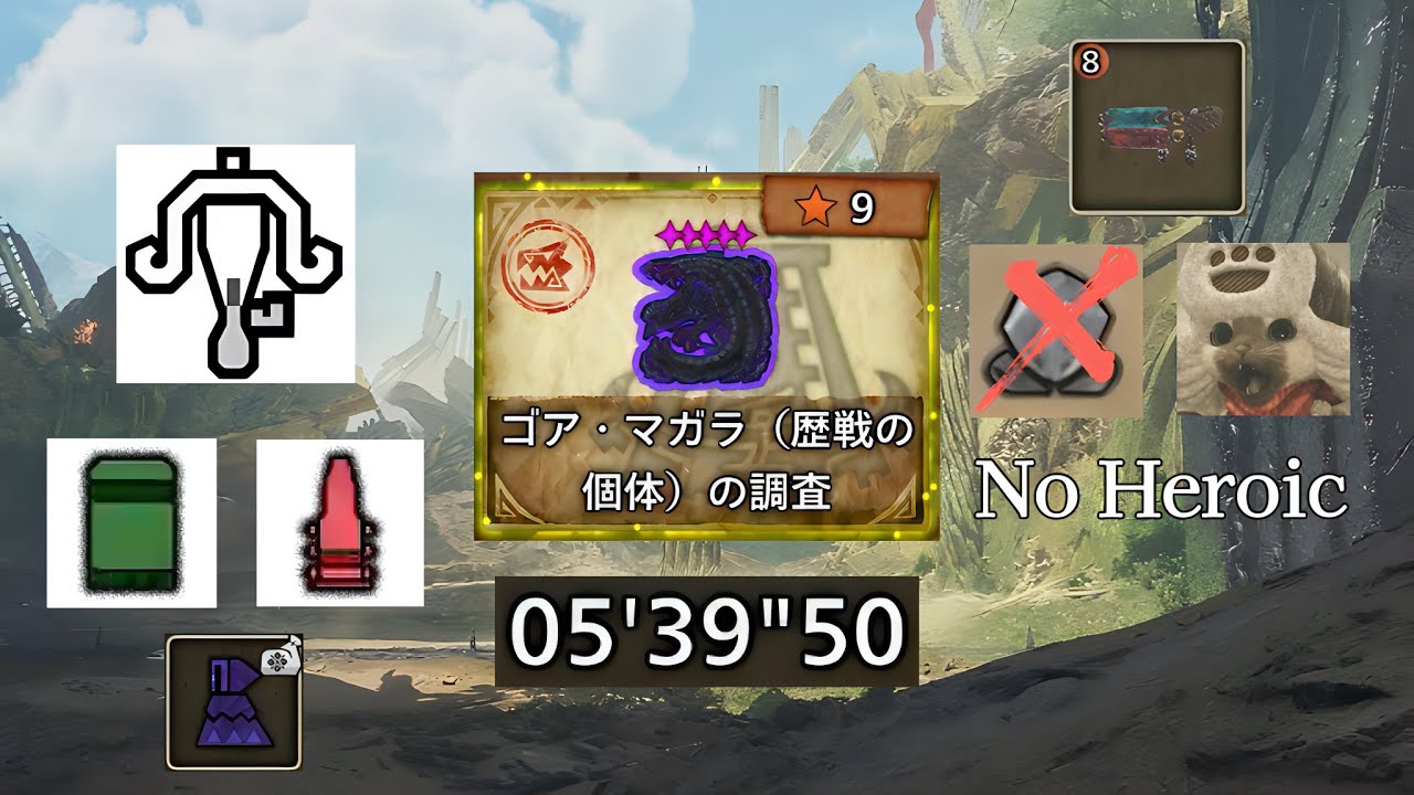 【MHWilds】☆9 ◇5 歴戦 ゴア・マガラ 散弾＆火炎弾 ライトボウガン 装衣/鑑定護石あり 落石/火事場なし 捕獲 05'39'50/Tempered Gore Magala LBG Solo