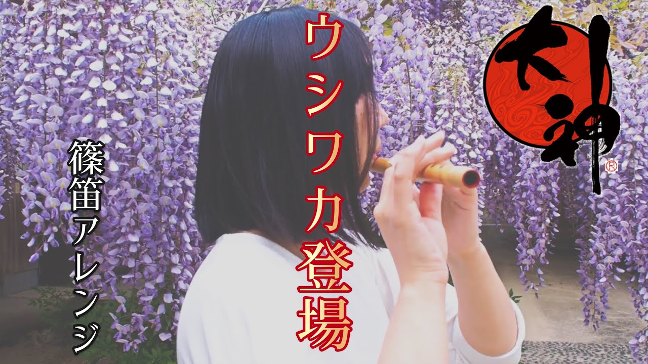 【大神×篠笛アレンジ】ウシワカ登場を篠笛二重奏で吹いてみた - Enter Waka on “Shinobue” Japanese Bamboo Flute【Okami】