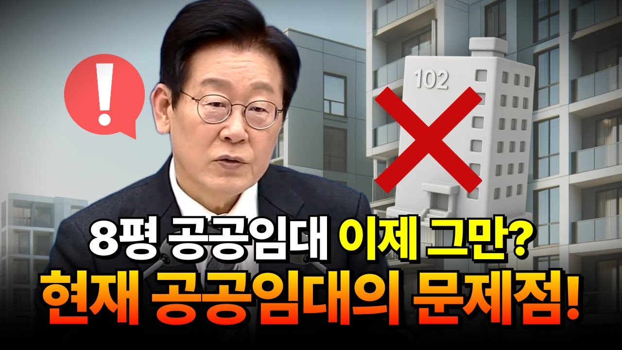 8평 공공임대 이제 그만&hellip; 이재명 대통령이 말하는 공공임대의 문제점!