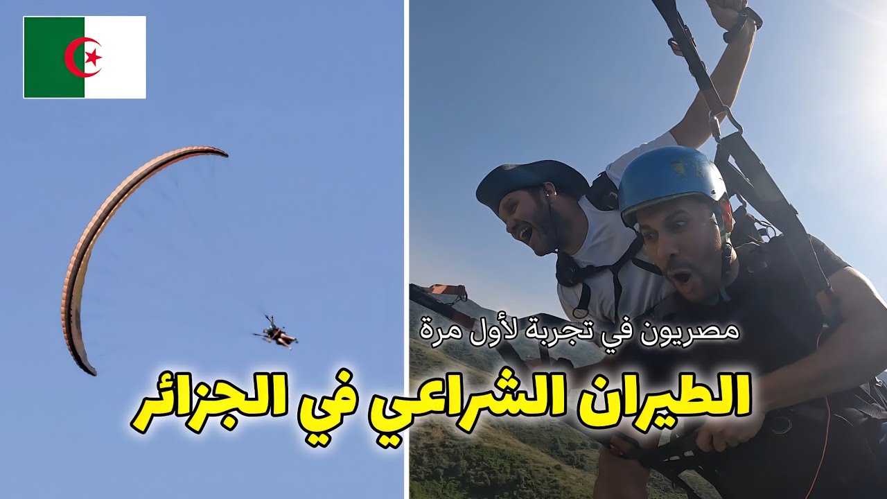 تجربة الطيران بالشراع لأول مرة - الجزائر بعيون مصرية🇪🇬 🇩🇿