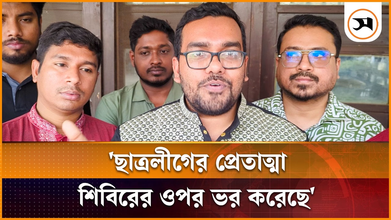 ছাত্রলীগের প্রেতাত্মা শিবিরের ওপর ভর করেছে: ছাত্রদল নেতা আউয়াল | Awal | Samakal News