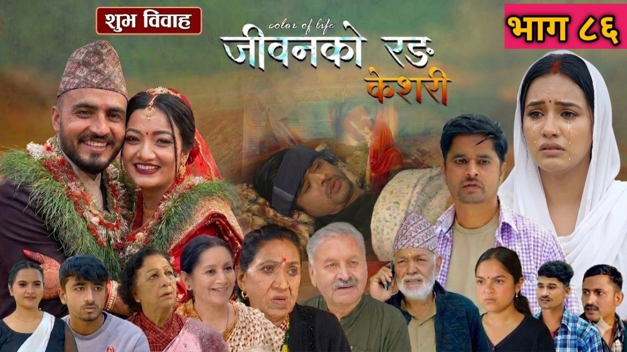 केशरी 86 EP -86 Keshari Vag 86जीवनको रङ केशरी नयाँ भाग 86 केसरी 86 सृजना र मनोज सरको बिहे विशेष