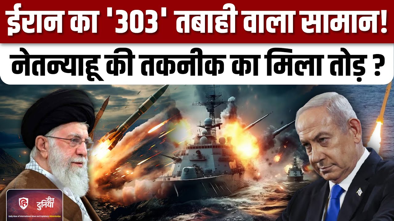 Iran Naval Drill in Hormuz : Israel, America के खिलाफ निकाली 303 मिसाइल | IRGC | Khamenei