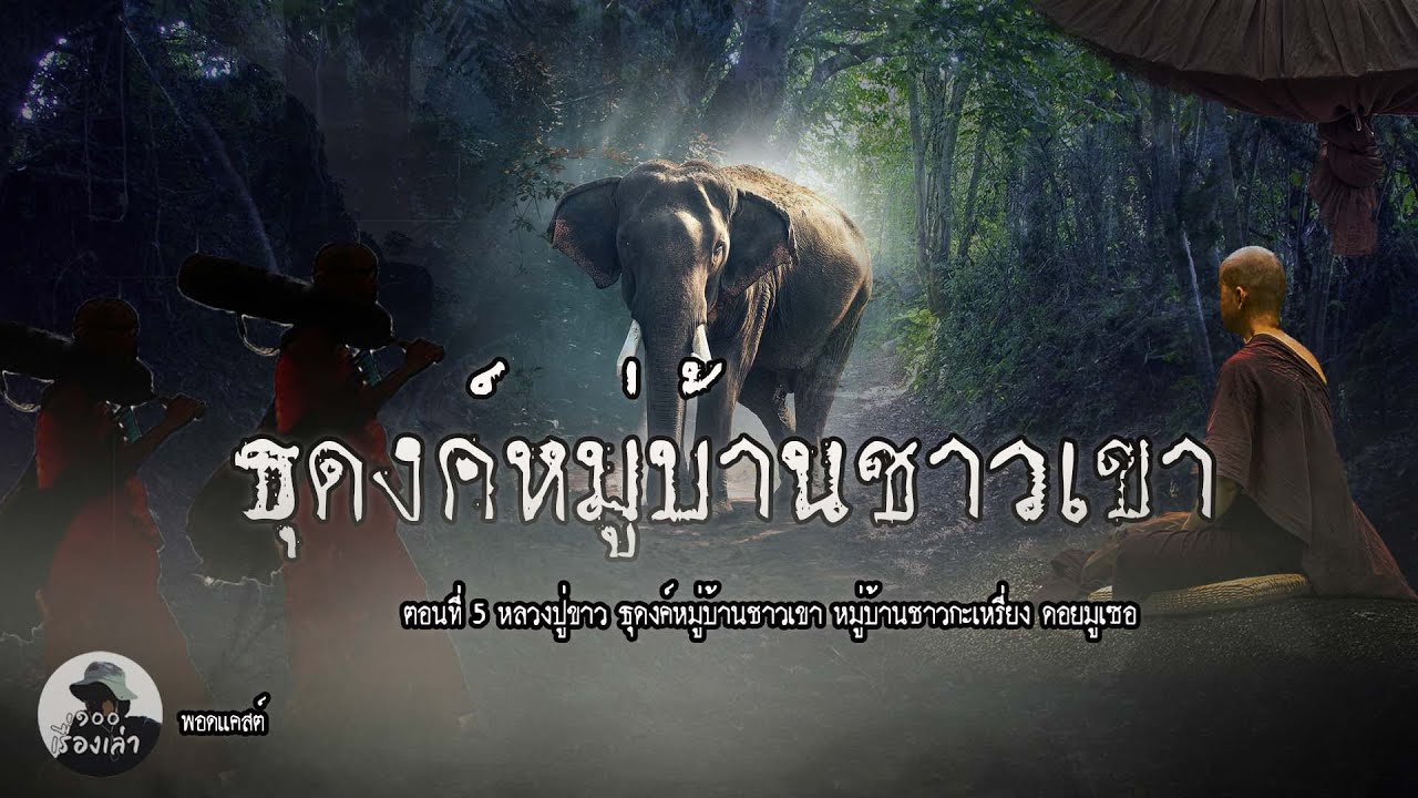 ธุดงค์หมู่บ้านชาวเขา ตอนที่ 5 | หลวงปู่ขาว อนาลโย