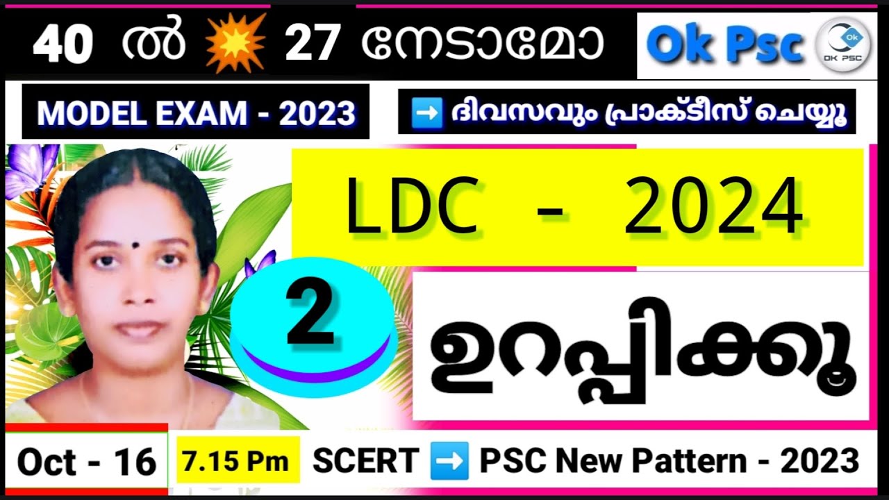 KERALA PSC LDC 2024 - LDC SYLLABUS BASED MODEL EXAM - 2 | MOCK TEST | Ok Psc | LDC | LGS | okpsc