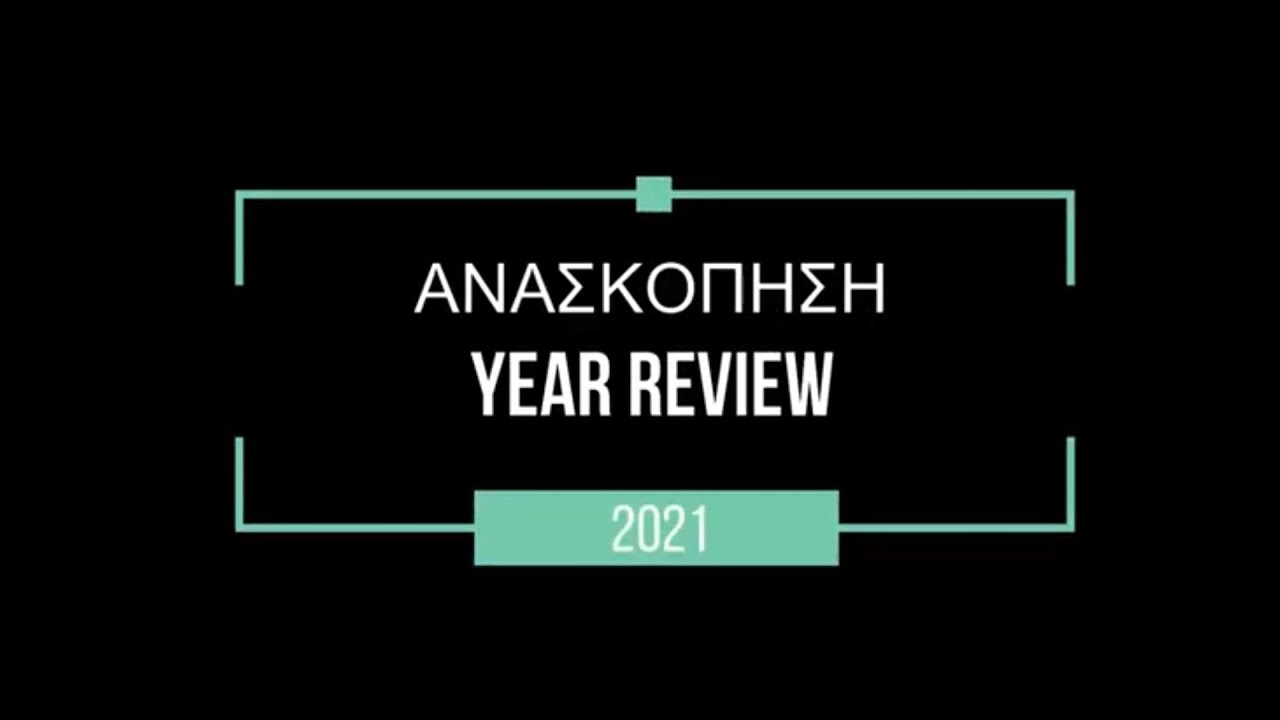 ΚΑΘΗΜΕΡΙΝΕΣ ΑΠΟΔΡΑΣΕΙΣ® 2021 |CINEMATIC FOOTAGE