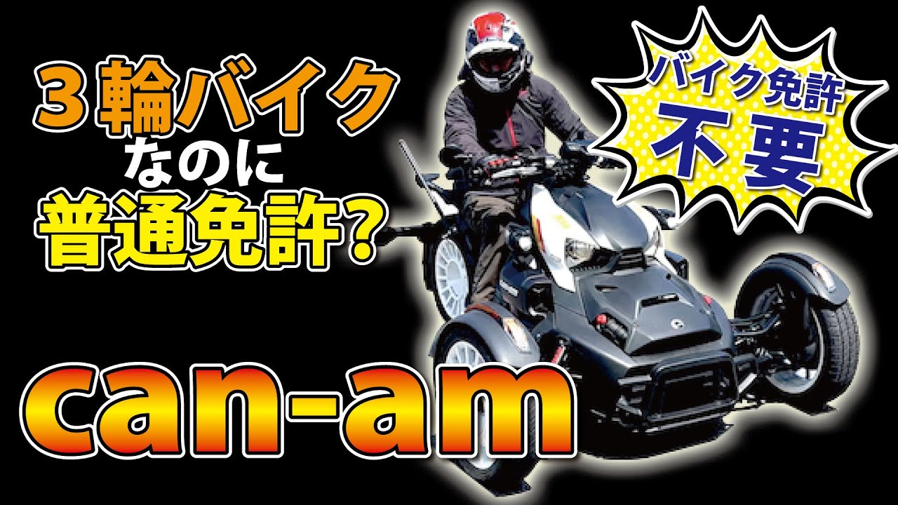 ３輪バイクなのに普通免許？？カンナムライカーラリー試乗！