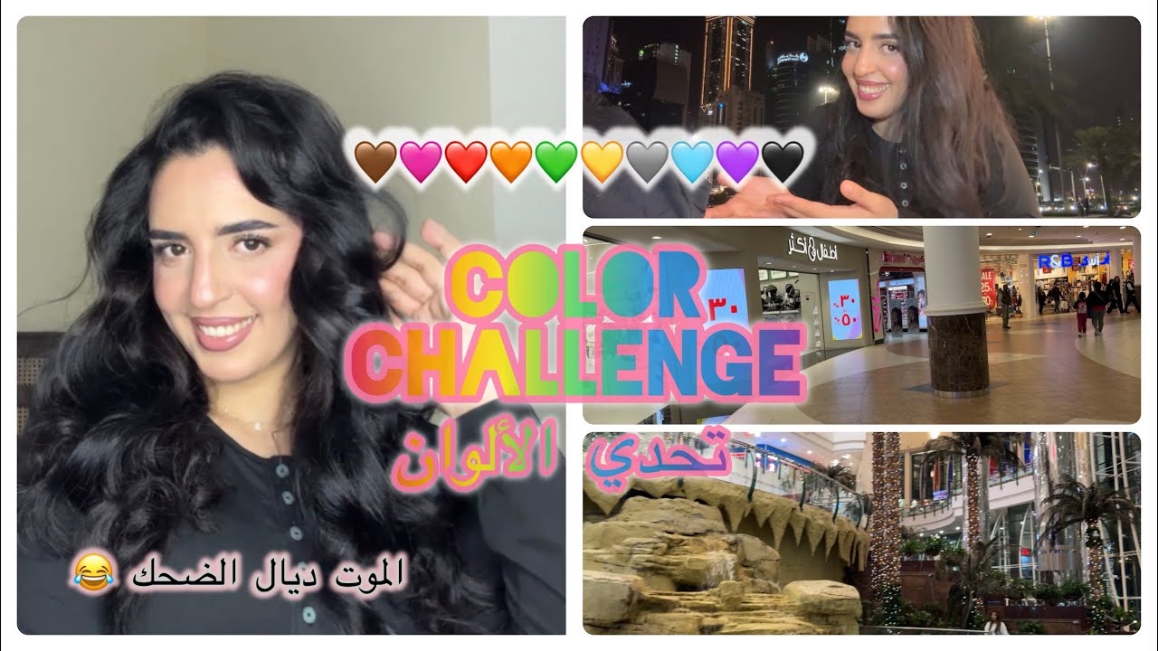 تحدي الألوان مع صحبتي 👯‍♀️| فيديو موت ديال الضحك 😂🌈