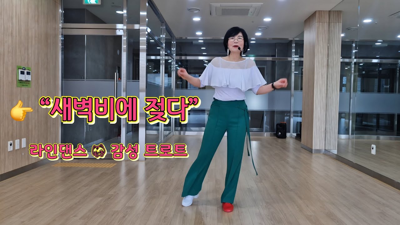 [티칭] 새벽비(Morning Rain) 라인댄스 - 30분이면 마스터! 안경화 선생님의 포인트 레슨 💃안경화 라인댄스 |  명절 연휴 홈트레이닝 필수 영상! 🌸