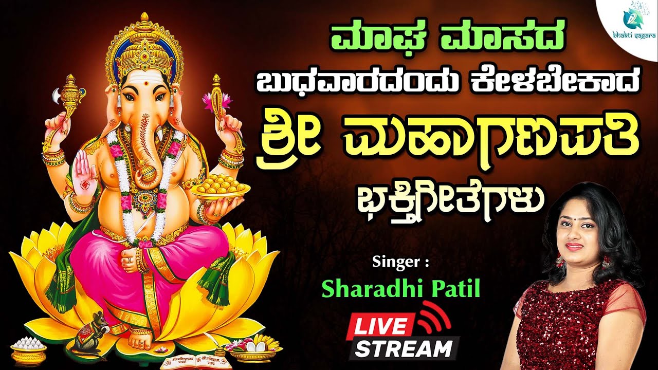 🔴Live | ಮಾಘ ಮಾಸದ ಬುಧವಾರದಂದು ಕೇಳಬೇಕಾದ ಮಹಾಗಣಪತಿ ಭಕ್ತಿ ಗೀತೆಗಳು | Ganapati Songs #a2bhaktisagara