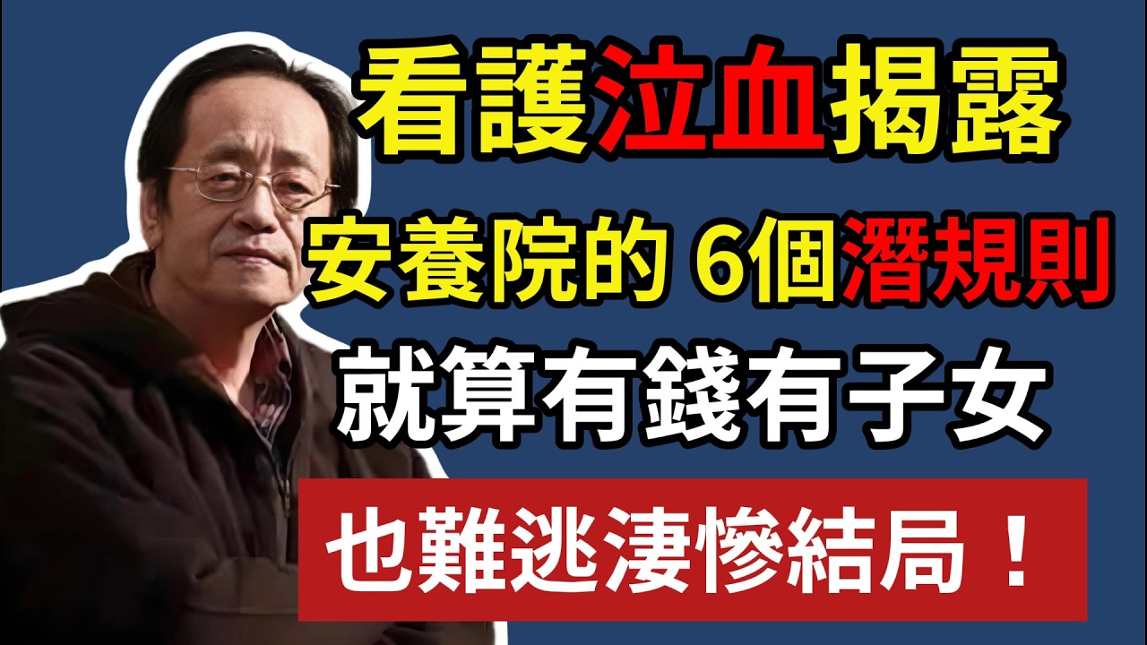 看護泣血揭露：安養院的 6 個潛規則，就算有錢有子女，也難逃淒慘結局！#晚年生活 #安養院 #養老 #人性 #情感故事 #生活經驗 #家庭關系 #銀發族