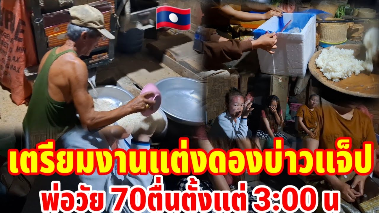 เตรียมงานแต่งดองบ่าวแจ็ปพ่อวัย 70 ตื่นตั้งแต่ 3:00 นเพื่อสนับสนุนลูกชายจะได้เมีย