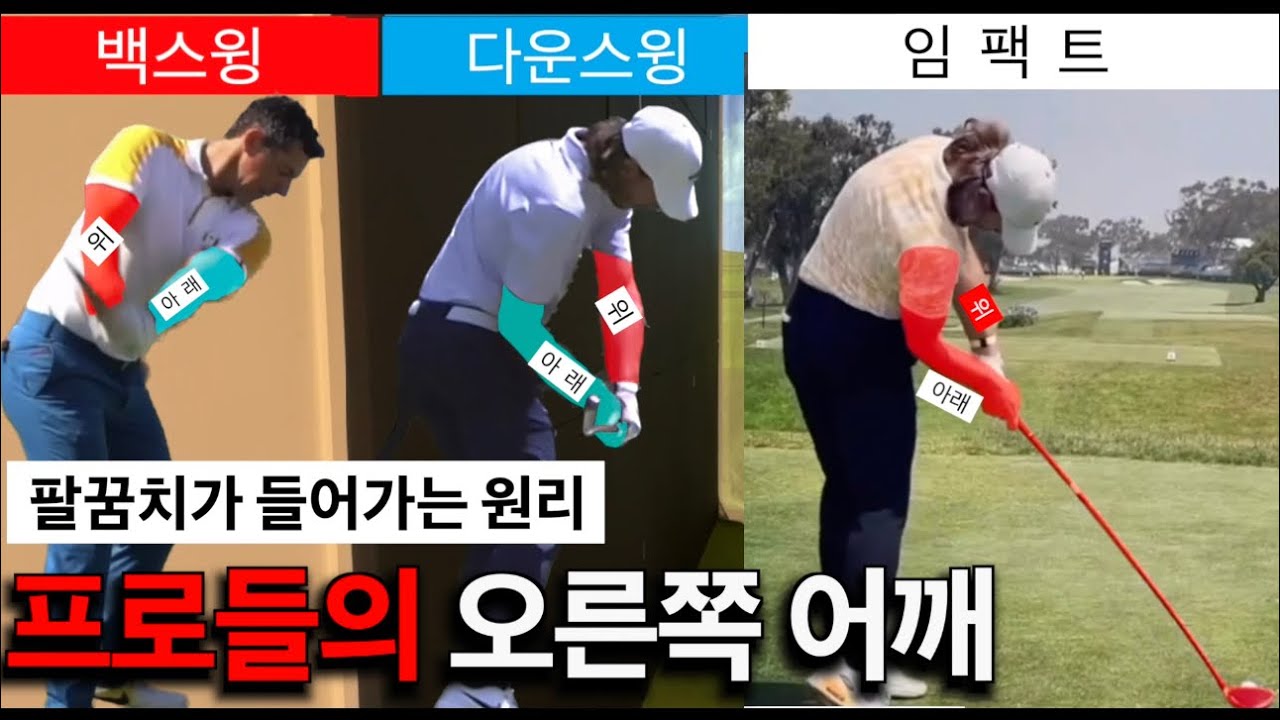 [다운스윙/ 팔꿈치넣기] 프로들의 어깨 외회전하는 방법과 팔꿈치가 들어가는 원리