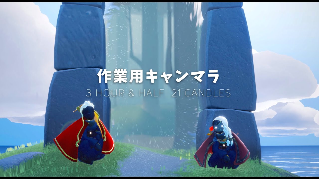 【作業用BGMほぼフルキャンマラ】ゲーム音のみ3時間半 21本+光の子 | 試練ショトカあり | Sky 星を紡ぐ子どもたち | Sky COTL【BATTM】