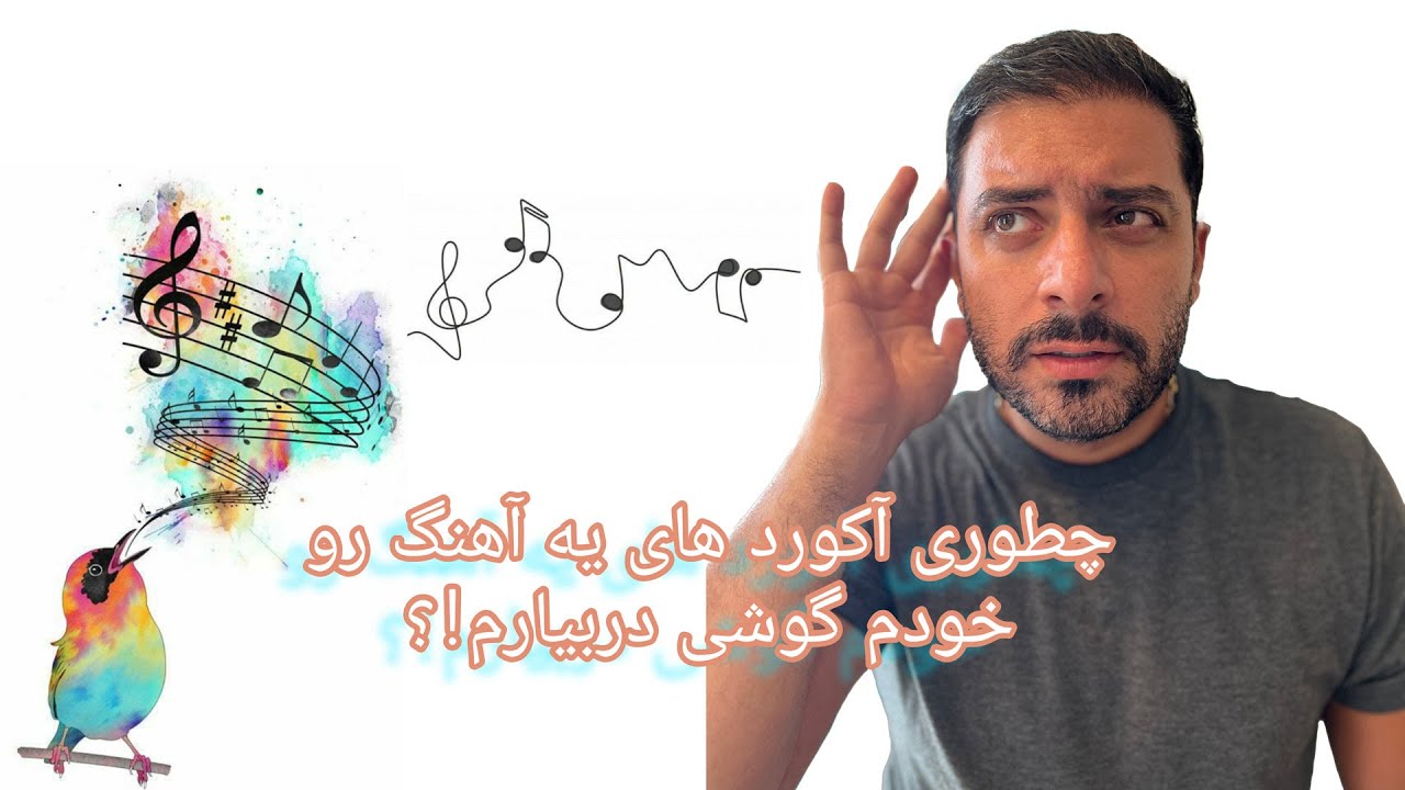 پیدا کردن آکوردهای یک آهنگ 🙄🤔 آموزش تئوری موسیقی و آهنگسازی