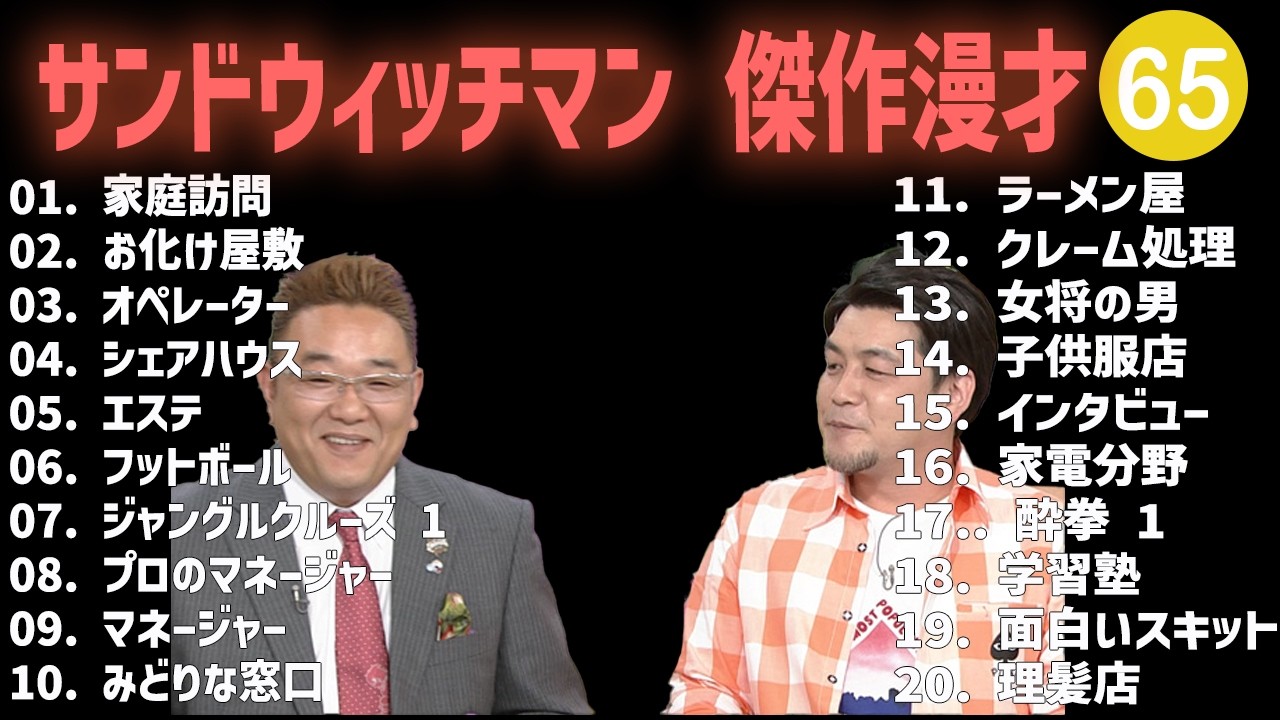 サンドウィッチマン 傑作漫才+コント #65【睡眠用・作業用・高音質BGM聞き流し】（概要欄タイムスタンプ有り）