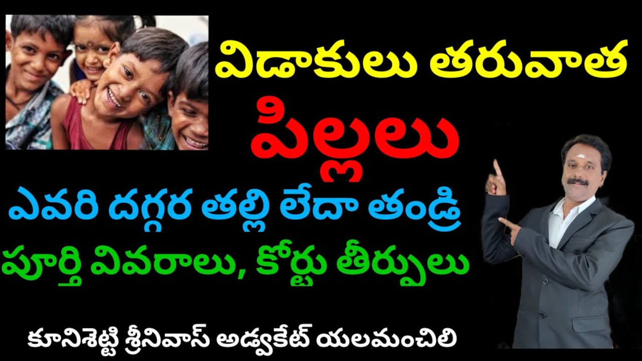 విడాకులు తరువాత పిల్లలు ఎవరికి, తల్లి లేదా తండ్రి ? who take care of a child after DIVORCE.