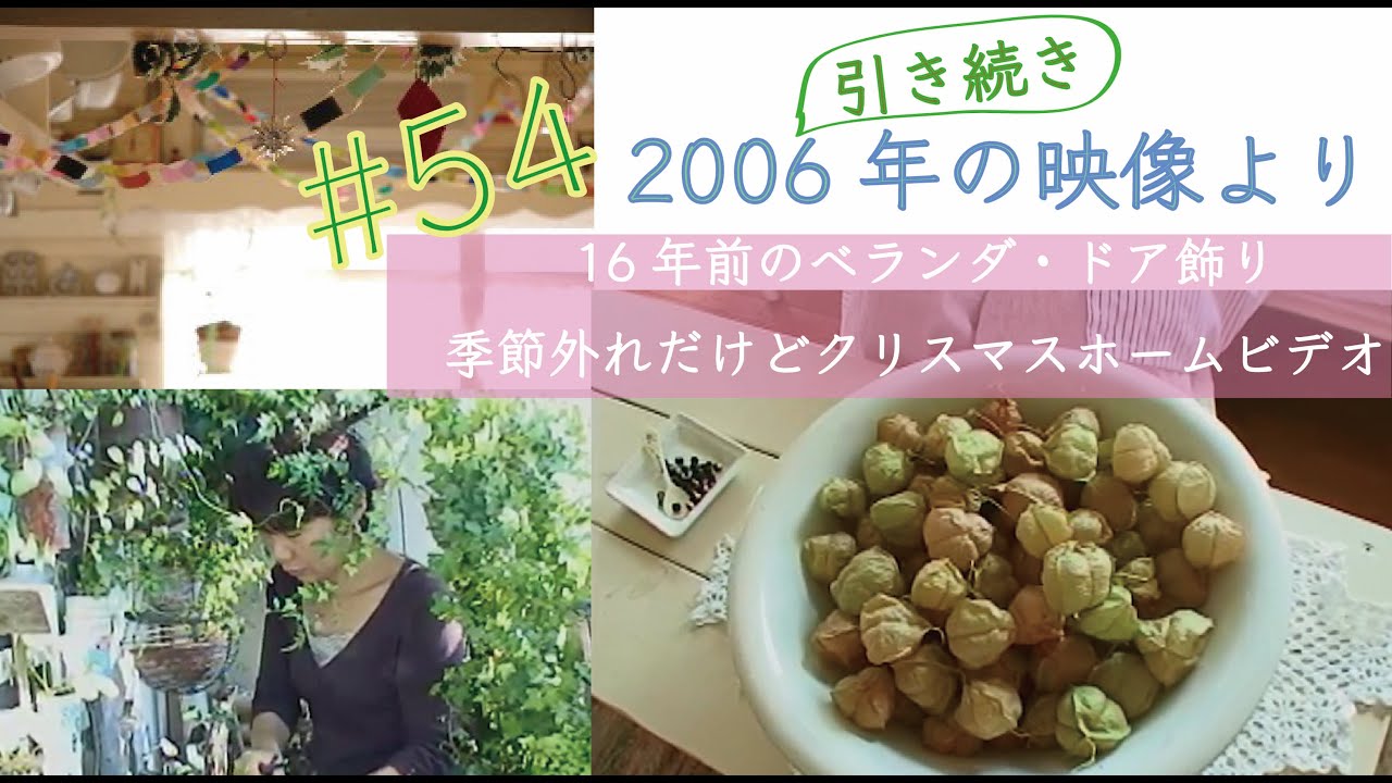 vol.54 【引き続き2006年の映像より】ベランダ・ドア飾り・季節外れだけどクリスマスのホームビデオ。千代母が忙しいので懐かしシリーズ期間です（笑）