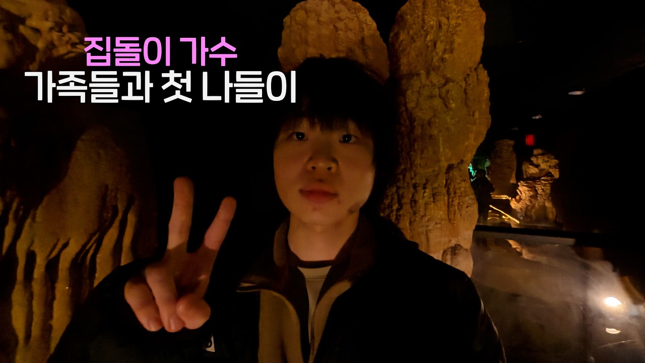 집에서 노래만 하던 가수의 바깥 적응기 브이로그