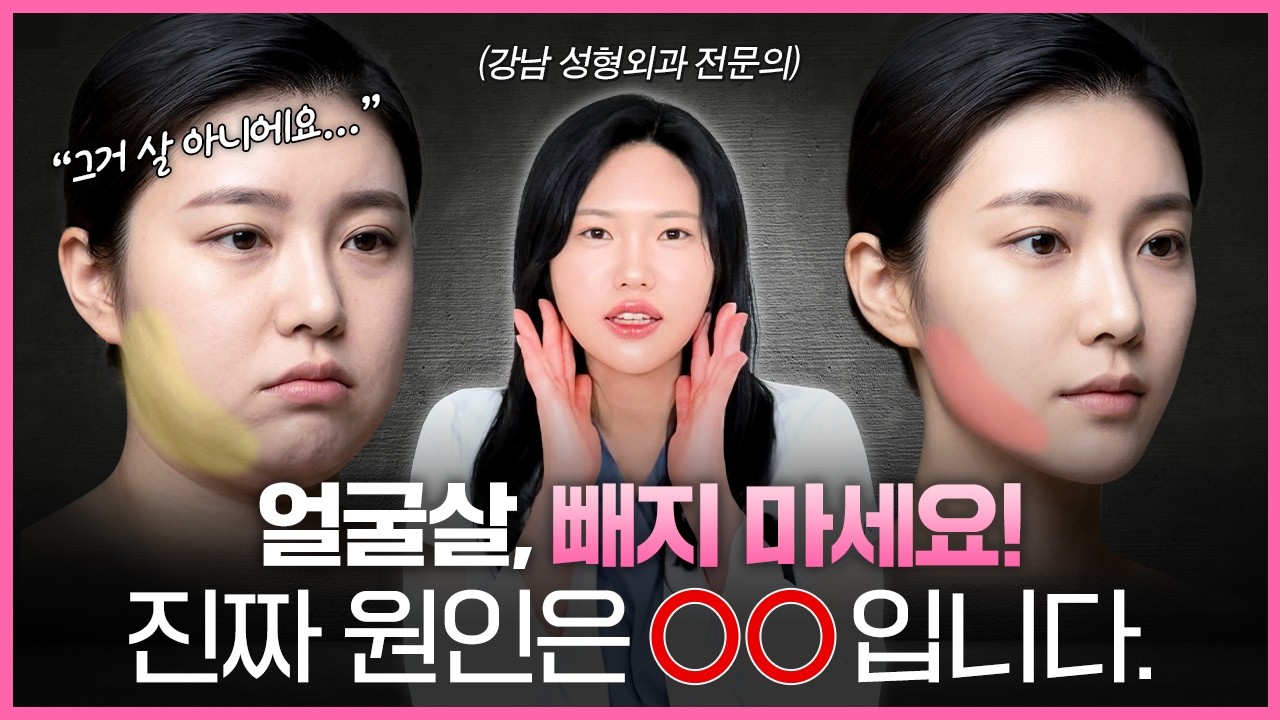 [EN/JP] 몸은 말랐는데 얼굴만 빵빵해요 😭 강남 성형외과 전문의가 알려주는 원인별 맞춤 솔루션 💯