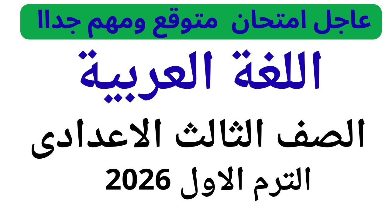 عاجل امتحان لغة عربية الصف الثالث الاعدادي الترم الاول 2026 | مراجعة عربي تالتة اعدادي ترم اول 2026