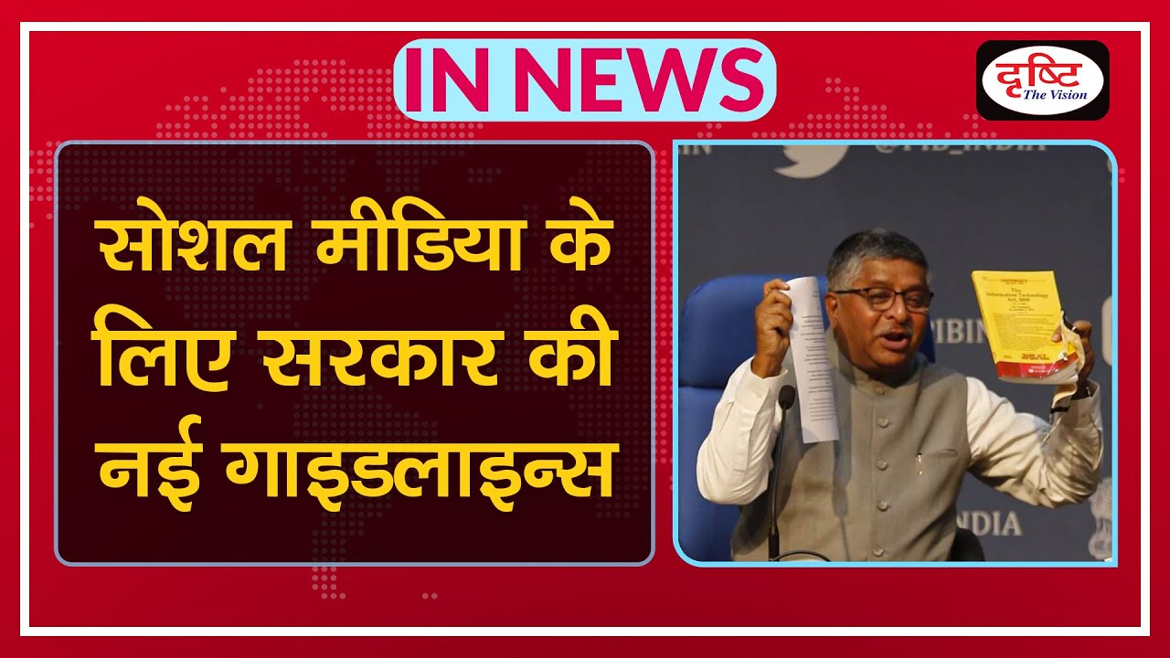 सोशल मीडिया के लिए सरकार की नई गाइडलाइन्स |Government's new guidelines for social media -IN NEWS